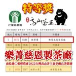 2022台灣高山茶王春季競賽 特等獎