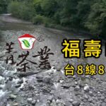 清澈的溪流在高海拔的山谷裡 福壽山茶葉