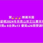2024台灣高山茶王冬季比賽 樂菁茶業榮獲佳績