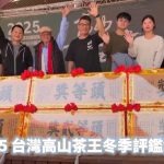 2025高山茶王冬茶競賽頒獎記錄