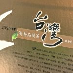台中茶商公會2025冬季優質茶評鑑比賽茶