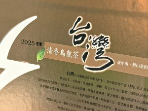 台中茶商公會2025冬季優質茶評鑑比賽茶