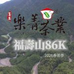 福壽雙全製茶廠空拍紀錄｜台八線86K福壽梨山茶區的高山茶風味來源
